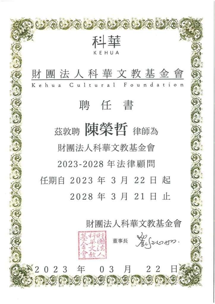 陳榮哲律師榮幸獲聘為科華文教基金會之法律顧問